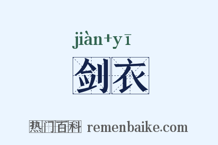 剑衣是什么意思的图片